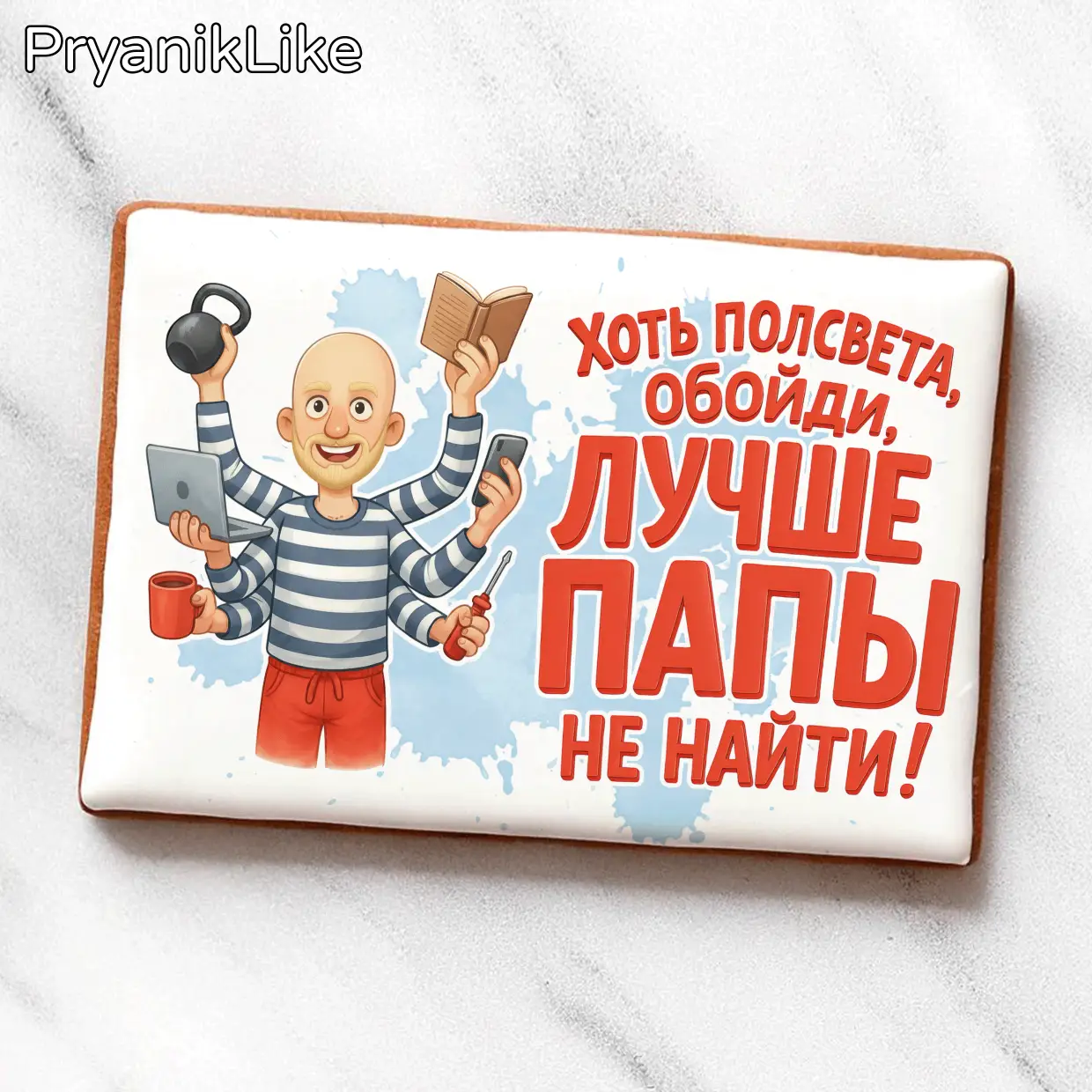 Лучше папы не найти